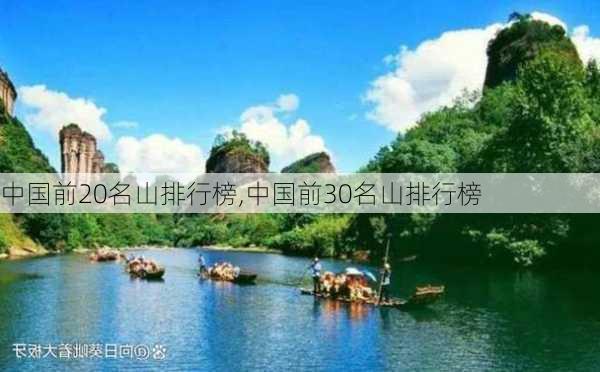 中国前20名山排行榜,中国前30名山排行榜-第2张图片-豌豆旅游网