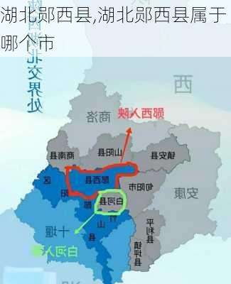 湖北郧西县,湖北郧西县属于哪个市