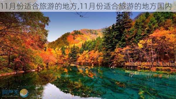 11月份适合旅游的地方,11月份适合旅游的地方国内-第2张图片-豌豆旅游网