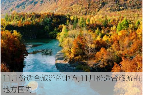 11月份适合旅游的地方,11月份适合旅游的地方国内-第3张图片-豌豆旅游网