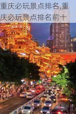 重庆必玩景点排名,重庆必玩景点排名前十-第3张图片-豌豆旅游网