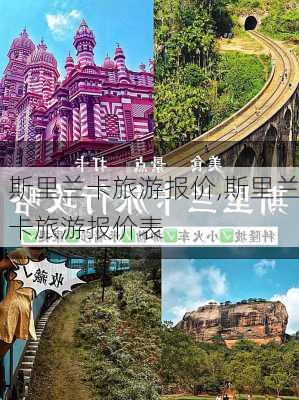 斯里兰卡旅游报价,斯里兰卡旅游报价表-第1张图片-豌豆旅游网