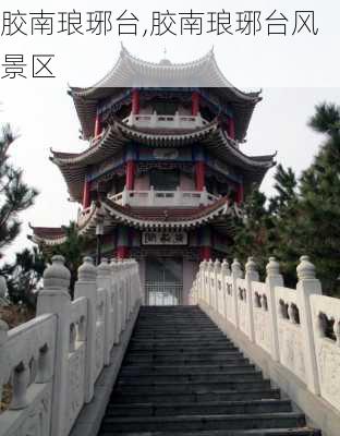 胶南琅琊台,胶南琅琊台风景区-第3张图片-豌豆旅游网