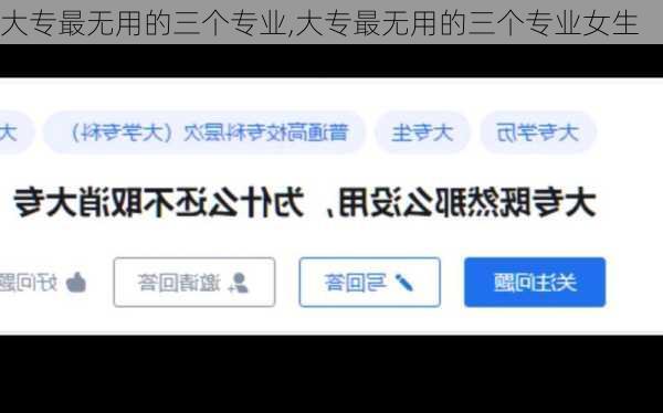大专最无用的三个专业,大专最无用的三个专业女生-第1张图片-豌豆旅游网