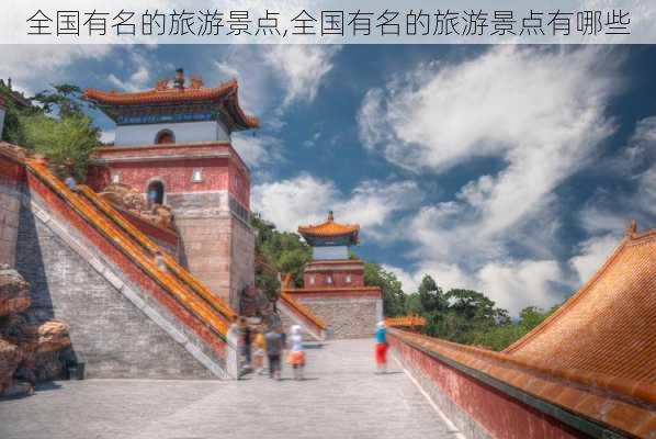 全国有名的旅游景点,全国有名的旅游景点有哪些-第2张图片-豌豆旅游网