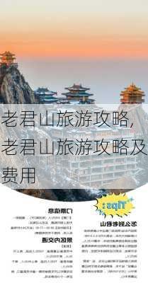 老君山旅游攻略,老君山旅游攻略及费用