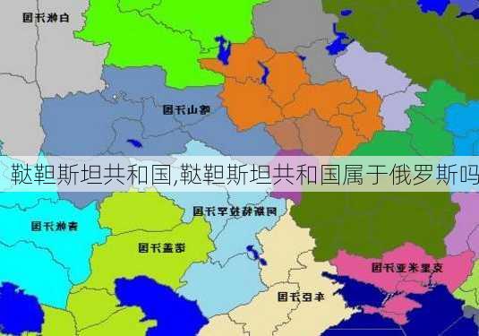 鞑靼斯坦共和国,鞑靼斯坦共和国属于俄罗斯吗-第2张图片-豌豆旅游网