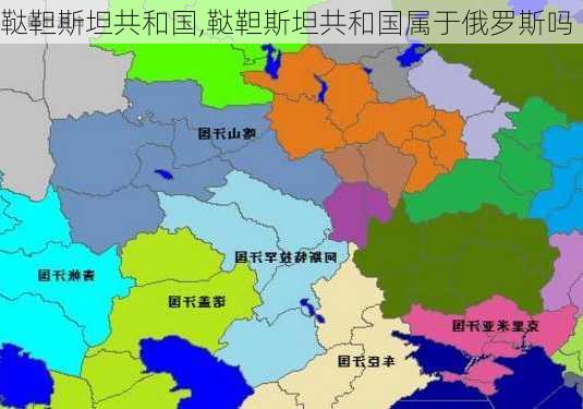 鞑靼斯坦共和国,鞑靼斯坦共和国属于俄罗斯吗-第2张图片-豌豆旅游网