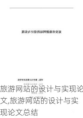 旅游网站的设计与实现论文,旅游网站的设计与实现论文总结-第3张图片-豌豆旅游网