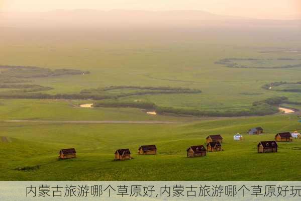 内蒙古旅游哪个草原好,内蒙古旅游哪个草原好玩-第1张图片-豌豆旅游网