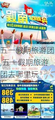 五一假期旅游团,五一假期旅游团去哪里玩-第1张图片-豌豆旅游网