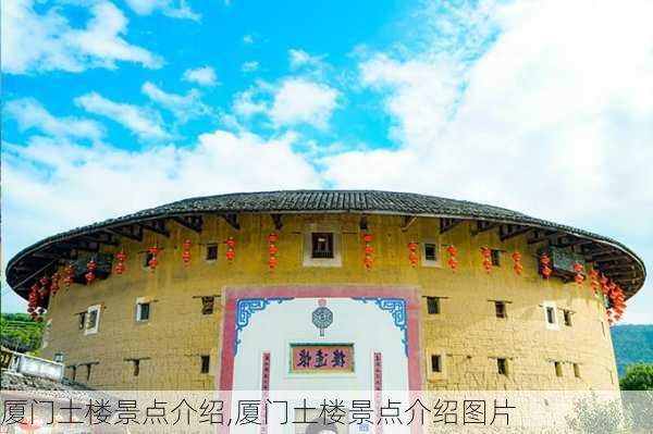 厦门土楼景点介绍,厦门土楼景点介绍图片-第2张图片-豌豆旅游网