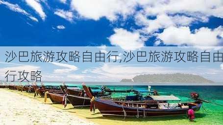 沙巴旅游攻略自由行,沙巴旅游攻略自由行攻略-第2张图片-豌豆旅游网