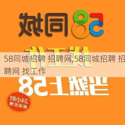 58同城招聘 招聘网,58同城招聘 招聘网 找工作-第2张图片-豌豆旅游网