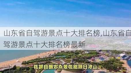 山东省自驾游景点十大排名榜,山东省自驾游景点十大排名榜最新-第3张图片-豌豆旅游网