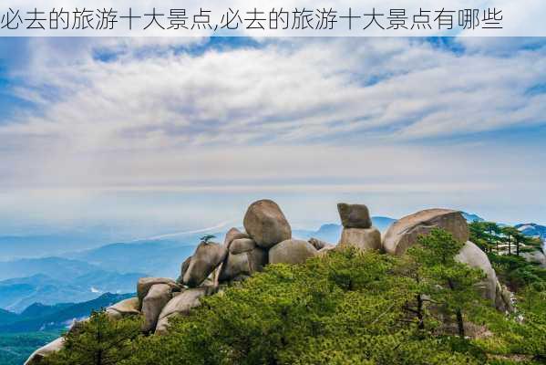 必去的旅游十大景点,必去的旅游十大景点有哪些-第2张图片-豌豆旅游网