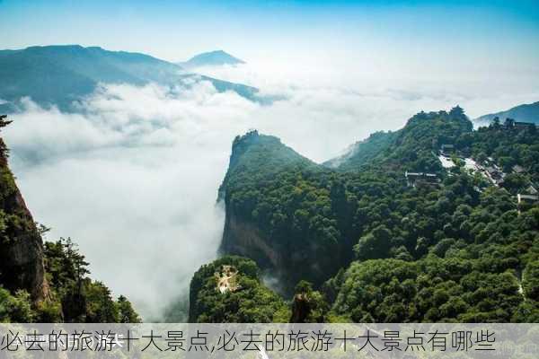 必去的旅游十大景点,必去的旅游十大景点有哪些-第3张图片-豌豆旅游网