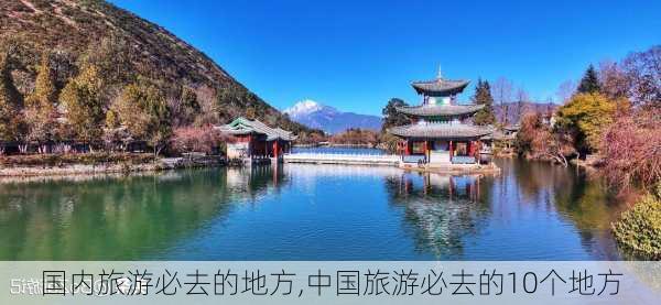 国内旅游必去的地方,中国旅游必去的10个地方-第3张图片-豌豆旅游网