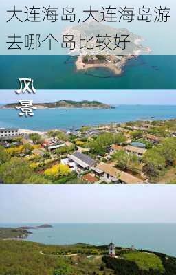 大连海岛,大连海岛游去哪个岛比较好