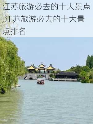 江苏旅游必去的十大景点,江苏旅游必去的十大景点排名-第2张图片-豌豆旅游网