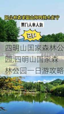 四明山国家森林公园,四明山国家森林公园一日游攻略