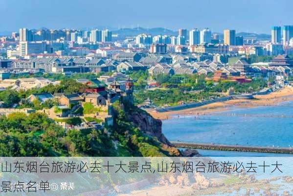 山东烟台旅游必去十大景点,山东烟台旅游必去十大景点名单-第2张图片-豌豆旅游网