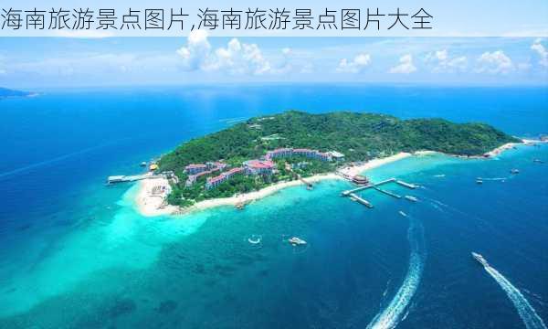 海南旅游景点图片,海南旅游景点图片大全-第1张图片-豌豆旅游网