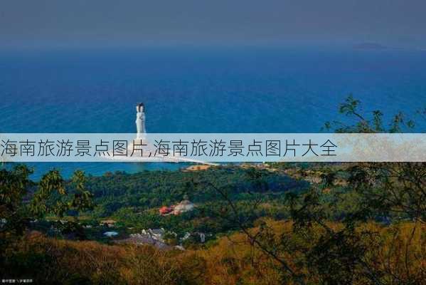 海南旅游景点图片,海南旅游景点图片大全-第2张图片-豌豆旅游网