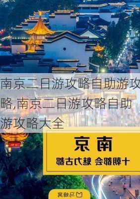 南京二日游攻略自助游攻略,南京二日游攻略自助游攻略大全-第2张图片-豌豆旅游网