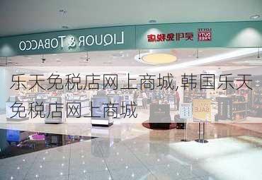 乐天免税店网上商城,韩国乐天免税店网上商城