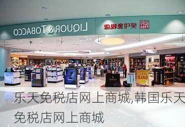 乐天免税店网上商城,韩国乐天免税店网上商城