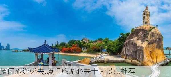 厦门旅游必去,厦门旅游必去十大景点推荐-第3张图片-豌豆旅游网