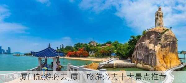 厦门旅游必去,厦门旅游必去十大景点推荐-第3张图片-豌豆旅游网