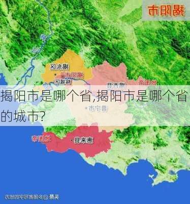 揭阳市是哪个省,揭阳市是哪个省的城市?