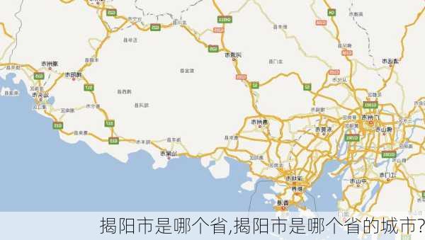 揭阳市是哪个省,揭阳市是哪个省的城市?-第2张图片-豌豆旅游网