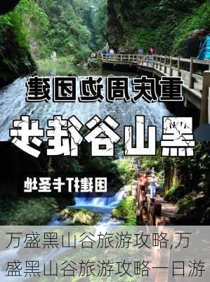 万盛黑山谷旅游攻略,万盛黑山谷旅游攻略一日游-第2张图片-豌豆旅游网