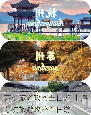 苏杭旅游攻略五日游,上海苏杭旅游攻略五日游