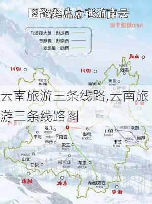 云南旅游三条线路,云南旅游三条线路图