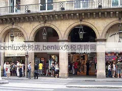 benlux免税店,benlux免税店官网-第1张图片-豌豆旅游网