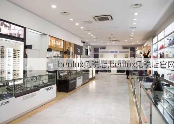 benlux免税店,benlux免税店官网-第2张图片-豌豆旅游网