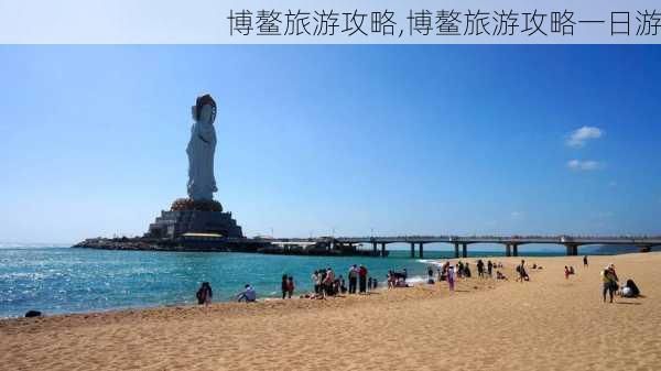 博鳌旅游攻略,博鳌旅游攻略一日游-第2张图片-豌豆旅游网