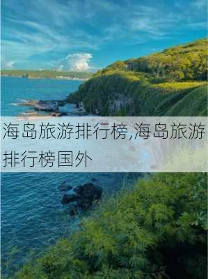 海岛旅游排行榜,海岛旅游排行榜国外-第1张图片-豌豆旅游网