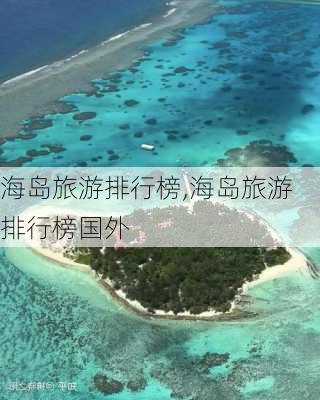 海岛旅游排行榜,海岛旅游排行榜国外-第2张图片-豌豆旅游网