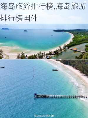 海岛旅游排行榜,海岛旅游排行榜国外-第3张图片-豌豆旅游网