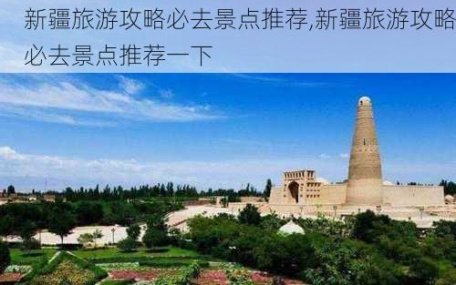 新疆旅游攻略必去景点推荐,新疆旅游攻略必去景点推荐一下-第1张图片-豌豆旅游网