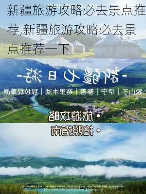 新疆旅游攻略必去景点推荐,新疆旅游攻略必去景点推荐一下-第3张图片-豌豆旅游网