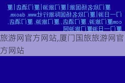 旅游网官方网站,厦门国旅旅游网官方网站-第1张图片-豌豆旅游网