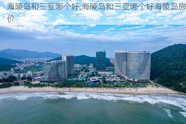 海陵岛和三亚哪个好,海陵岛和三亚哪个好海陵岛房价-第2张图片-豌豆旅游网