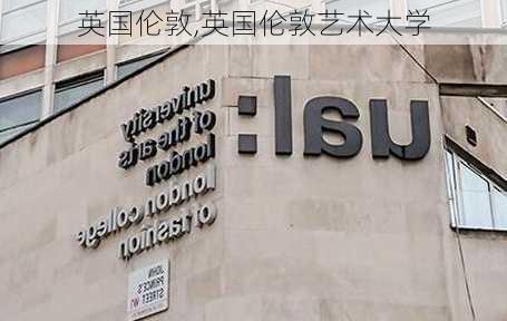 英国伦敦,英国伦敦艺术大学-第1张图片-豌豆旅游网