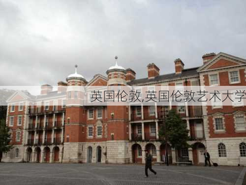 英国伦敦,英国伦敦艺术大学-第2张图片-豌豆旅游网